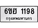 รับจองทะเบียนรถ 1198 หมวดใหม่ 6ขฮ 1198 ทะเบียนมงคล ผลรวมดี 32