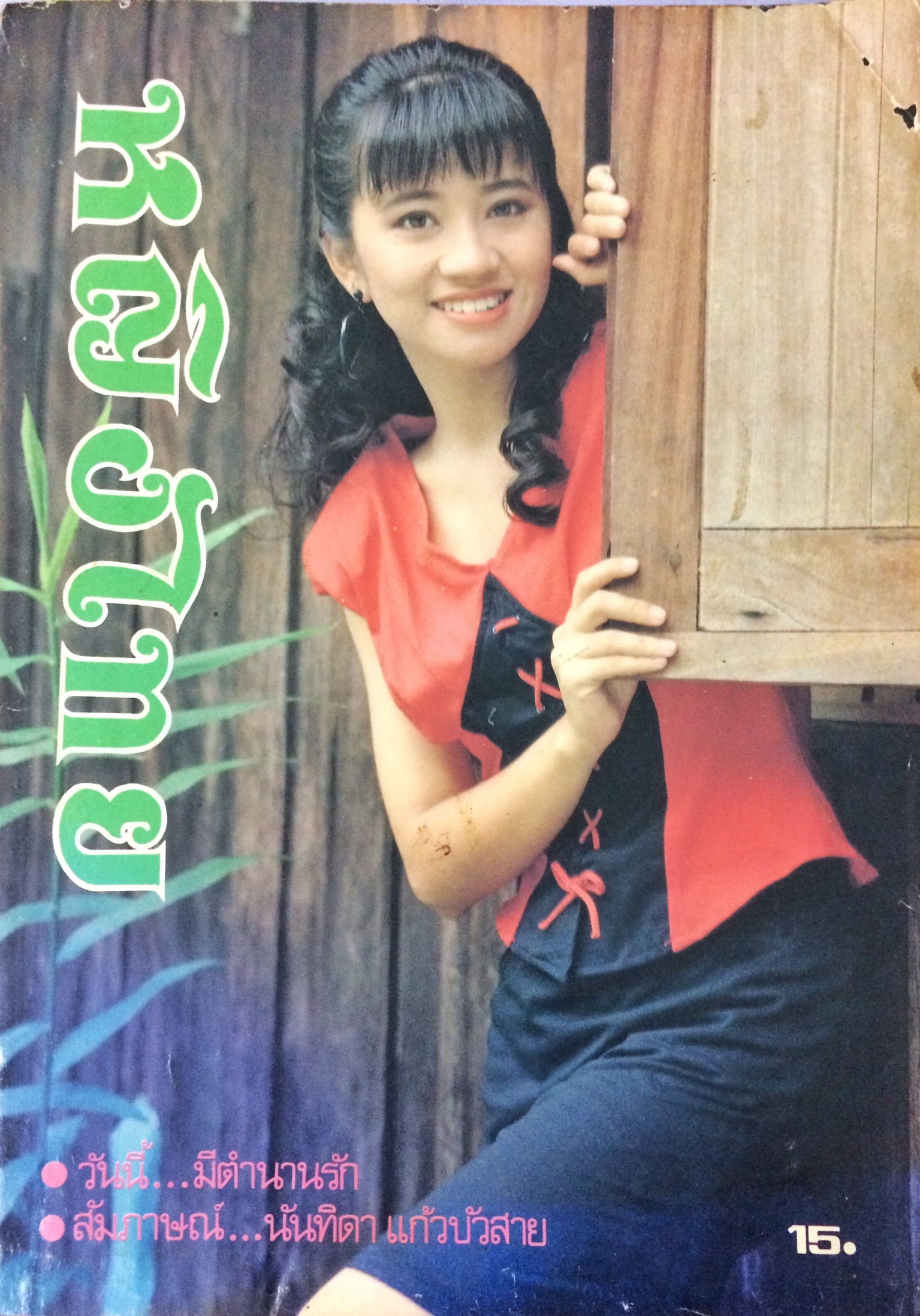 หญิงไทย ปีที่ 14 ฉบับที่ 336 ปักษ์แรก ตุลาคม 2532 (จิตโสภิณ ลิมปิสวัสดิ์)