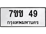 รับจองทะเบียนรถ 49 หมวดใหม่ 7ขข 49 ทะเบียนมงคล ผลรวมดี 24