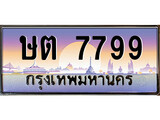 เฮงทะเบียนรถ 7799 – ษต 7799 ทะเบียนสวย เลขประมูล