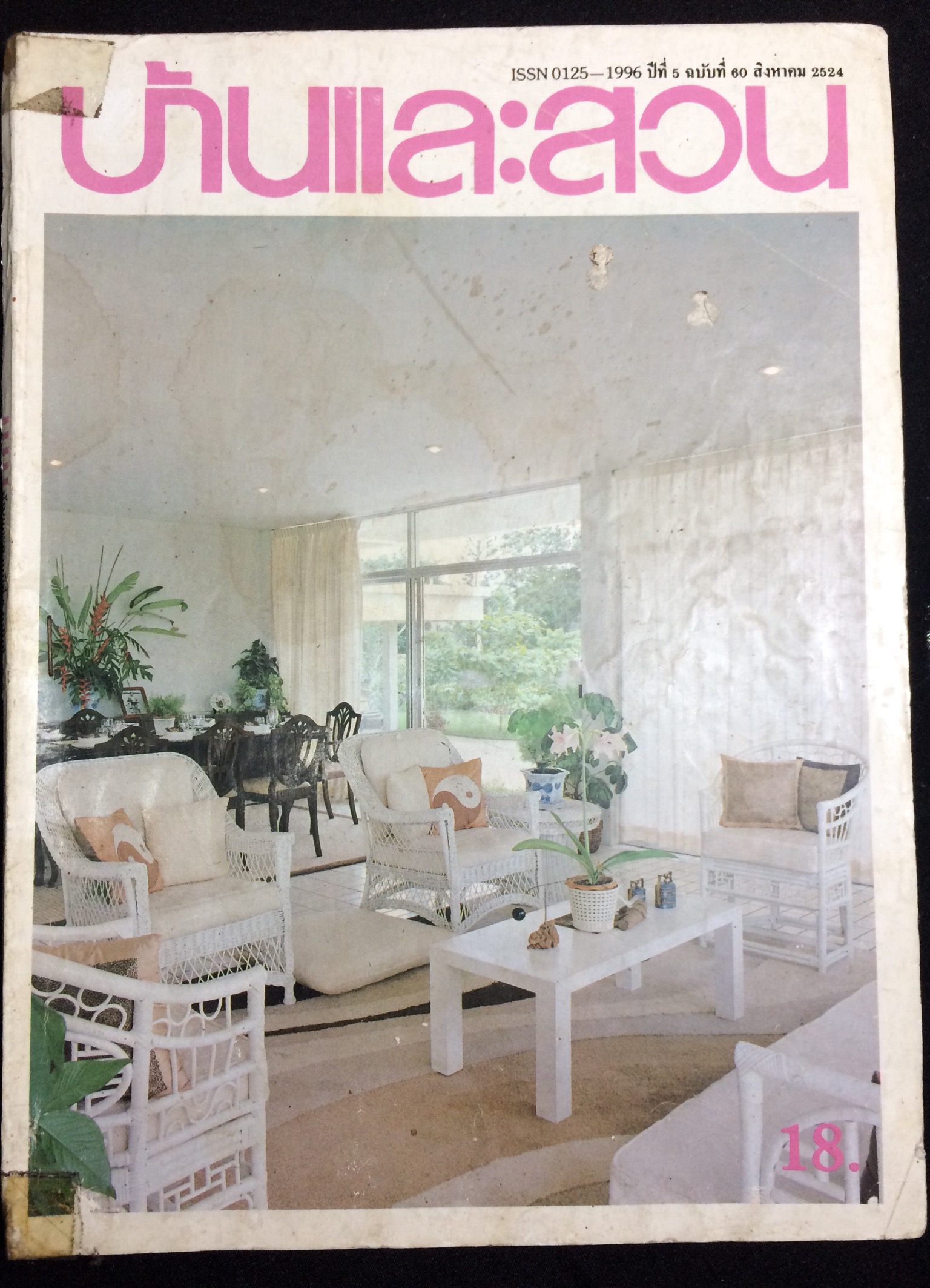 บ้านและสวน ปีที่ 5 ฉบับที่ 60 สิงหาคม 2524