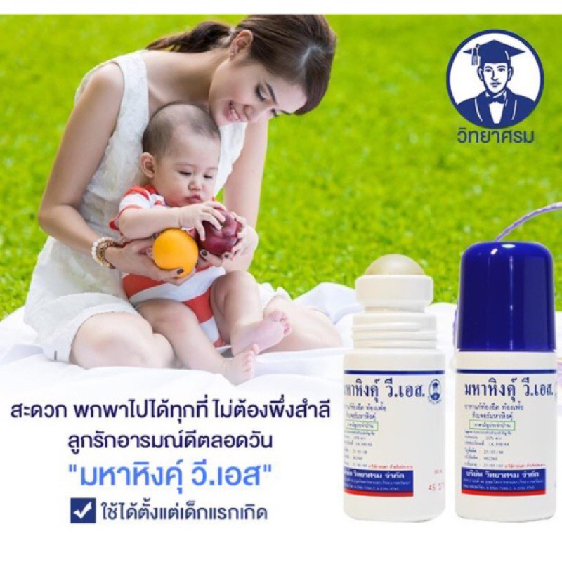 มหาหิงค์ วี เอส ของ วิทยาศรม 60ml. แบบลูกกลิ้ง แก้ท้องอืดท้องเฟ้อ สูตรดั้งเดิม