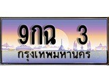 เฮงทะเบียนรถ 3 – 9กฉ 3 ทะเบียนสวย เลขประมูล