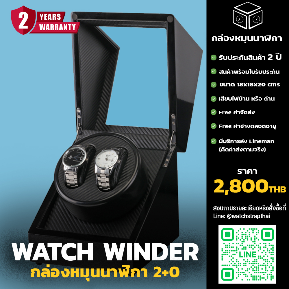 กล่องหมุนนาฬิกา Watch Winder 2+0 (ใส่ได้ 2 เรือน) สำหรับนาฬิกาออโต้ทุกรุ่น รับประกันสินค้า 2 ปีเต็ม