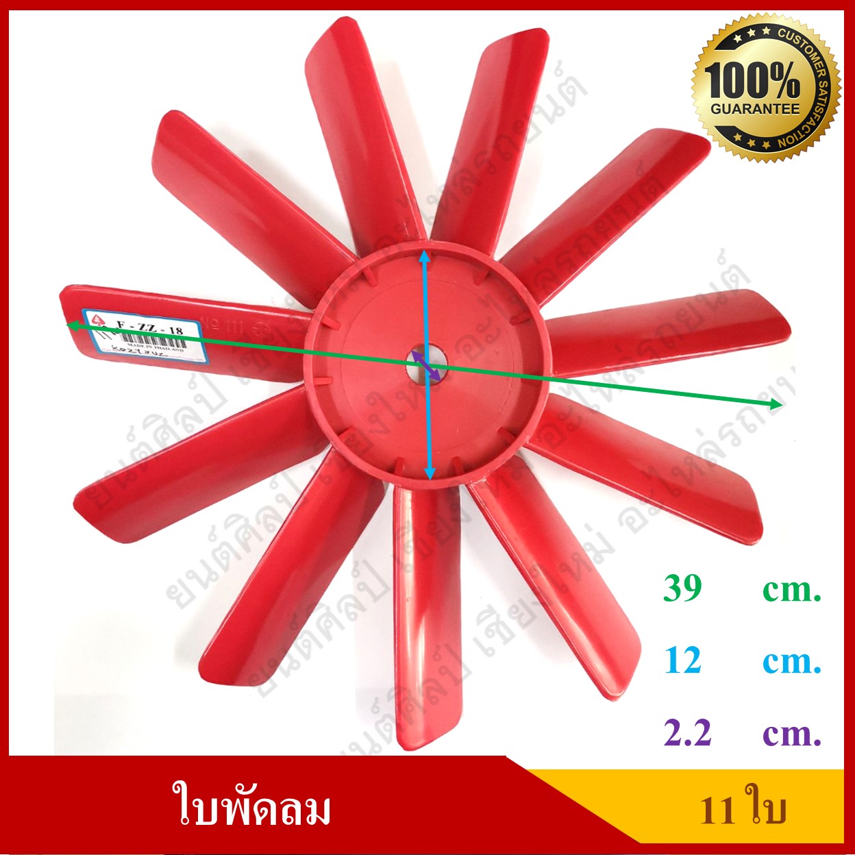 ใบพัดลมดัดแปลง 11 ใบ ขนาด 39 ซม. หน้าแปลนสูง 3.2ซม. ตัวใบสูง 5 ซม. เจาะรูเอง ใช้งานทั่วไป พัดลมหม้อน้ำ สีแดง อันละ