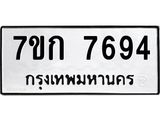รับจองทะเบียน 7694 รถหมวดใหม่ 7ขก 7694 ทะเบียนมงคล ผลรวมดี 36
