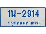 รับจองทะเบียนรถตู้ 2914 หมวดใหม่ 1นฌ 2914 ผลรวมดี 24
