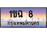เฮงทะเบียนรถ 8 – 1ขฉ 8 ทะเบียนสวย เลขประมูล