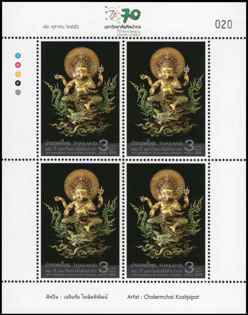 แพคแสตมป์ 70 ปี มหาวิทยาลัยศิลปากร 2556 (เลขตรงกัน) เลข #020
