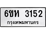รับจองทะเบียนรถ 3152 หมวดใหม่ 6ขห 3152 ทะเบียนมงคล ผลรวมดี 24