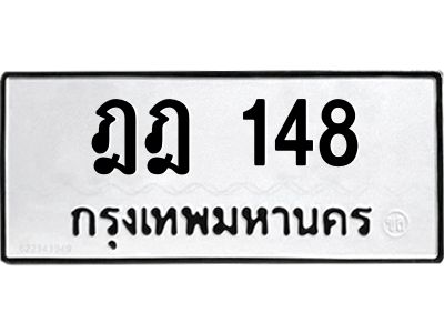 ทะเบียนรถ 148 ทะเบียนมงคล ฎฎ 148 ผลรวมดี 23
