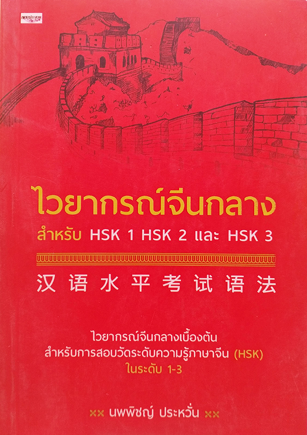 ไวยากรณ์จีนกลาง สำหรับ HSK 1 HSK 2 HSK 3