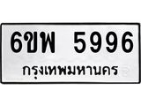 รับจองทะเบียนรถ 5996 หมวดใหม่ 6ขพ 5996 ทะเบียนมงคล ผลรวมดี 45