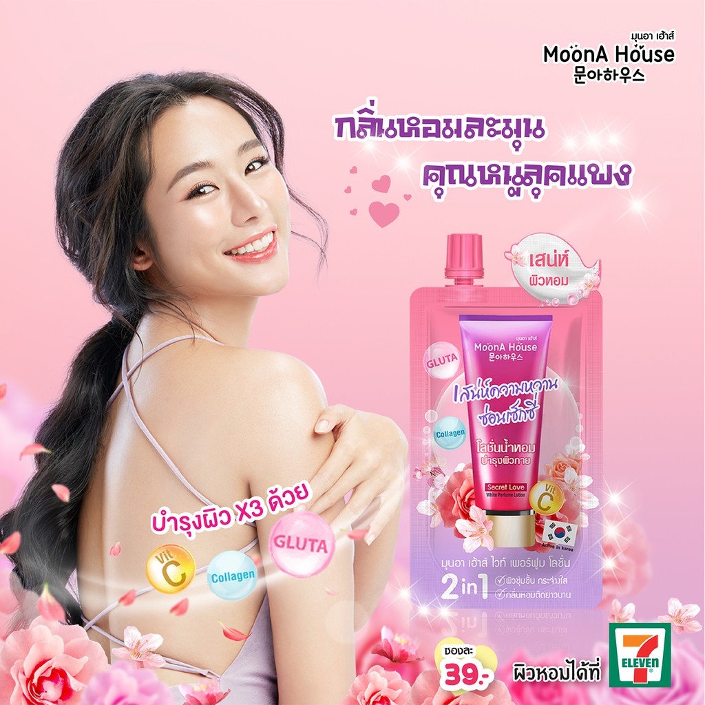 (6ซอง/กล่อง) MoonA House White Perfume Lotion มุนอา เฮ้าส์ โลชั่นน้ำหอม 40 กรัม
