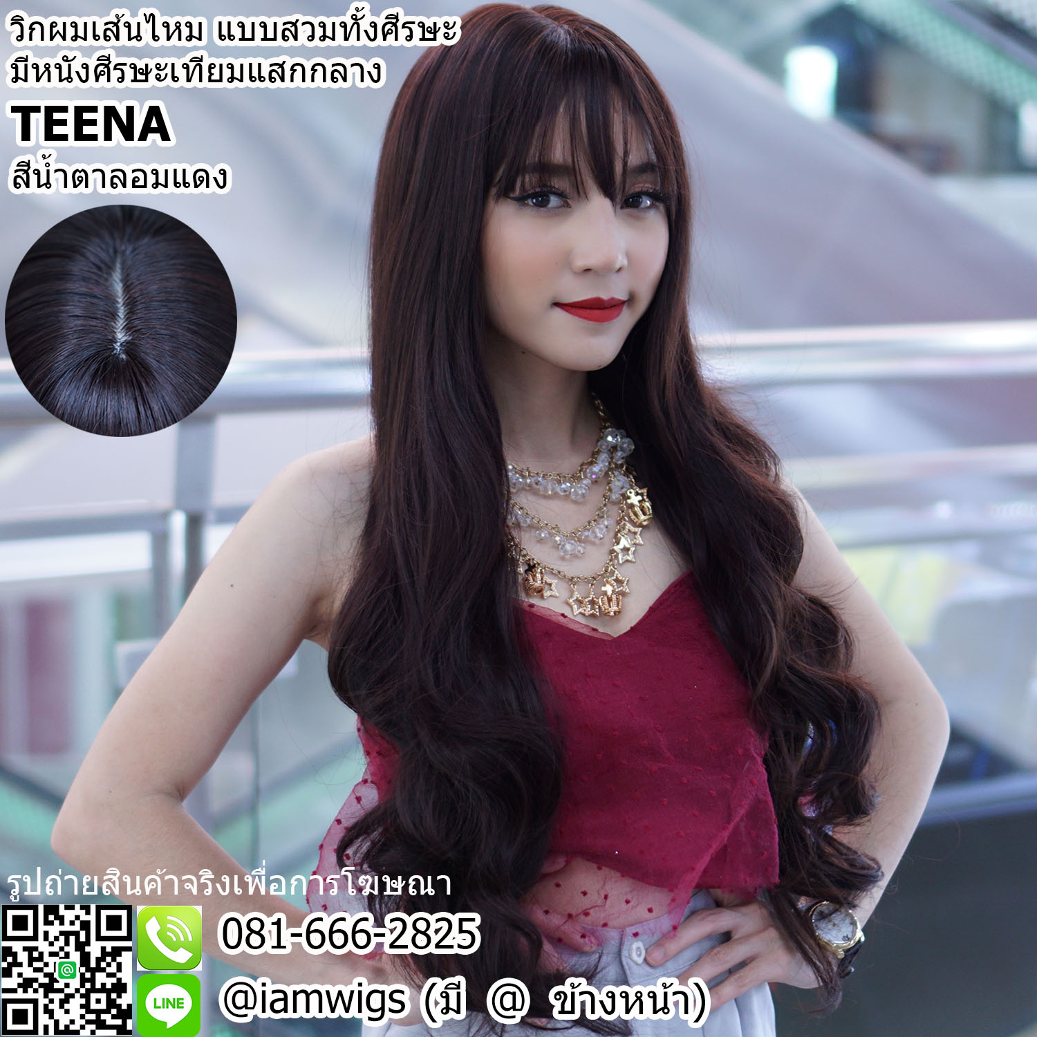 พร้อมส่ง - สีน้ำตาลอมแดง // วิกผมเส้นไหมเกรดพรีเมี่ยม ทนความร้อน ทรงผมยาวดัดลอนคลายๆ ช่วงกลางทรงถึงช่วงปลาย ผมหน้าม้าซอยบางแบบซีทรู มีหนังศีรษะเทียมแบบแสกกลาง ความยาวทรงประมาณ 70 ซม. วัดจากช่วงกลางศีรษะ
