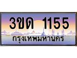 4.ทะเบียนรถ 1155 เลขประมูล ทะเบียนสวย 3ขด 1155 จากกรมขนส่ง