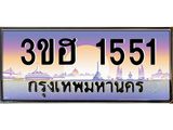 ทะเบียนรถ 1551 เลขประมูล ทะเบียนสวย 3ขฮ 1551 จากกรมขนส่ง