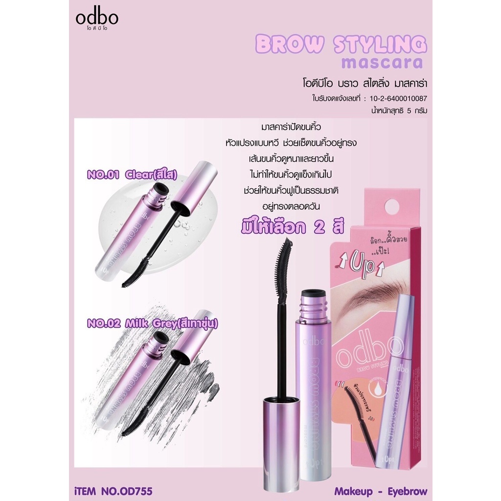 โอดีบีโอ od755 มาสคาร่าคิ้ว ใส เทา บราว สไตลิ่ง กันน้ำ กันเหงื่อ 5g odbo Brow Styling Mascara ❤