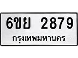 รับจองทะเบียนรถ 2879 หมวดใหม่ 6ขย 2879 ทะเบียนมงคล ผลรวมดี 42