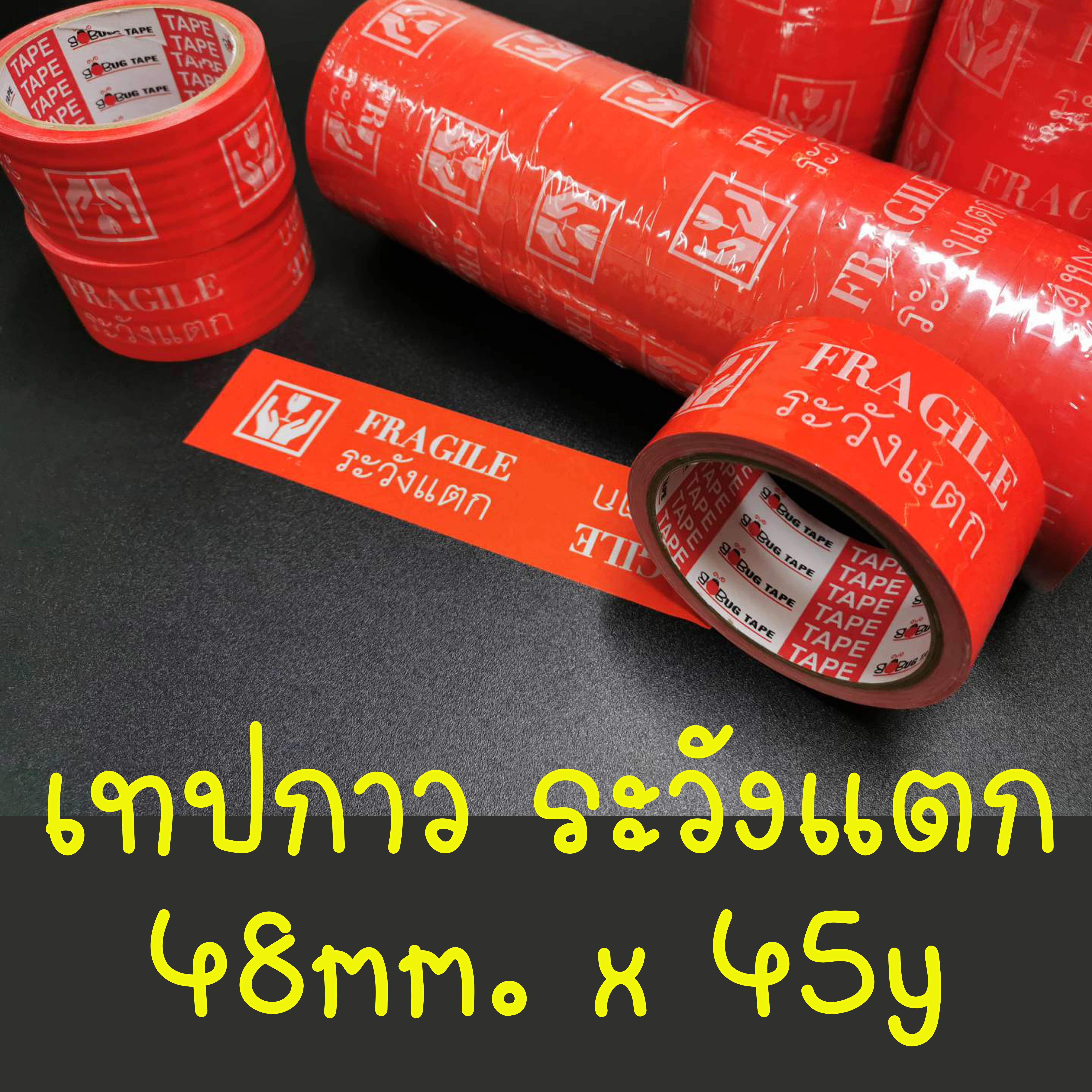 BAG เทปกาว ระวังแตก กว้าง 48mm. ยาว 45y *ราคาต่อม้วน* TP-BG-CL-045YD