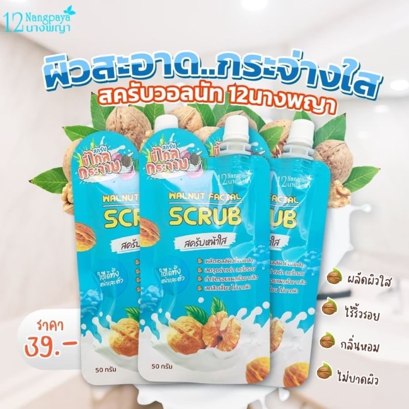 (4ซอง/กล่อง) Walnut Facial Scrub สครับหน้า สครับวอลนัท 12นางพญา
