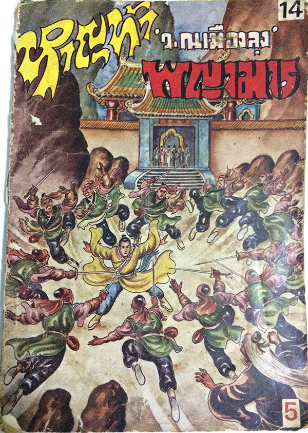 หาญท้าพญามาร เล่ม 14