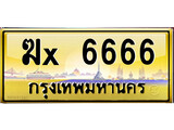 เลขทะเบียนรถ 6666 ป้ายประมูล – ฆx 6666 เลขสวยเหนือระดับ
