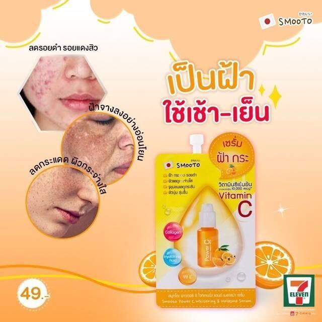 (1ซอง) Smooto Power C Whitening & Melasma Serum สมูทโตะ พาวเวอร์ ซี ไวท์เทนนิ่ง แอนด์ เมลาสม่า เซรั่ม 8กรัม