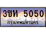 ทะเบียนรถ 5050 เลขประมูล ทะเบียนสวย 3ขห 5050 จากกรมขนส่ง