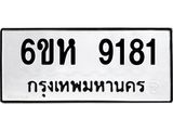 รับจองทะเบียนรถ 9181 หมวดใหม่ 6ขห 9181 ทะเบียนมงคล ผลรวมดี 32