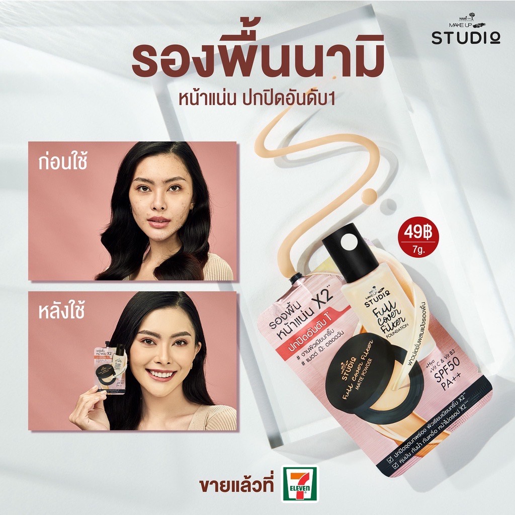 (6ซอง/กล่อง) Nami Make Up Pro Cover Filter Foundation นามิ รองพื้น ปกปิด ขั้นสุด 7 กรัม