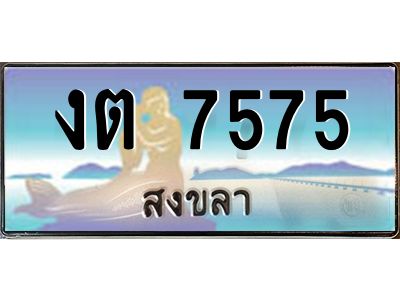 2.แพททะเบียนรถ สงขลา งต 7575 หรูหราเหนือระดับ “งานหนัด”