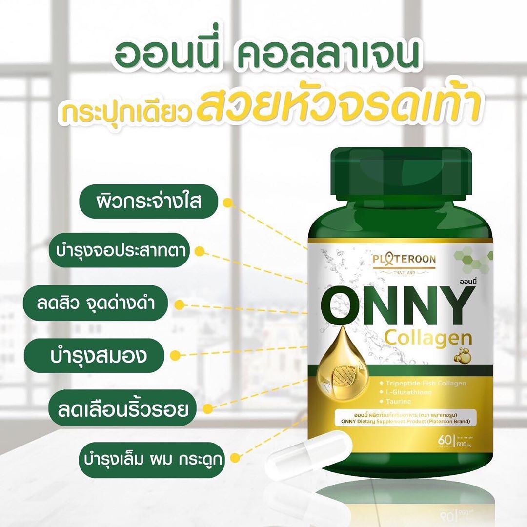 ออนนี่ คอลลาเจน