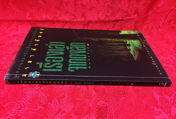 เรื่องเล่าจากดงลึก