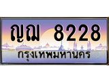 ทะเบียนรถ 8228 เลขประมูล ทะเบียนสวย ญฌ 8228