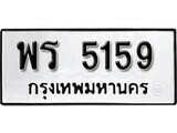 เฮงทะเบียนรถ 5159 – พร 5159 ทะเบียนมงคล ผลรวมดี 32