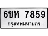 รับจองทะเบียนรถ 7859 หมวดใหม่ 6ขห 7859 ทะเบียนมงคล ผลรวมดี 42