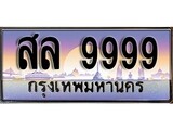 เฮงทะเบียนรถ 9999 – สล 9999 ทะเบียนสวย เลขประมูล