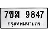 รับจองทะเบียนรถ 9847 หมวดใหม่ 7ขฆ 9847 ทะเบียนมงคล ผลรวมดี 40