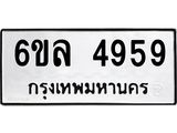 รับจองทะเบียนรถ 4959 หมวดใหม่ 6ขล 4959 ทะเบียนมงคล ผลรวมดี 41