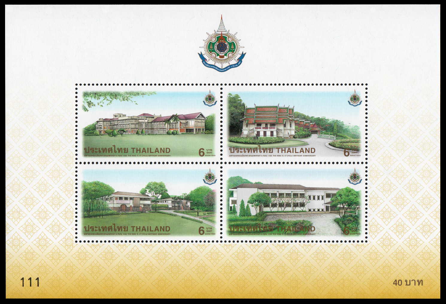 ชีทแสตมป์ชุดมหามงคล เฉลิมพระชนมพรรษา 6 รอบ (ชุด 1) เลขตอง #111