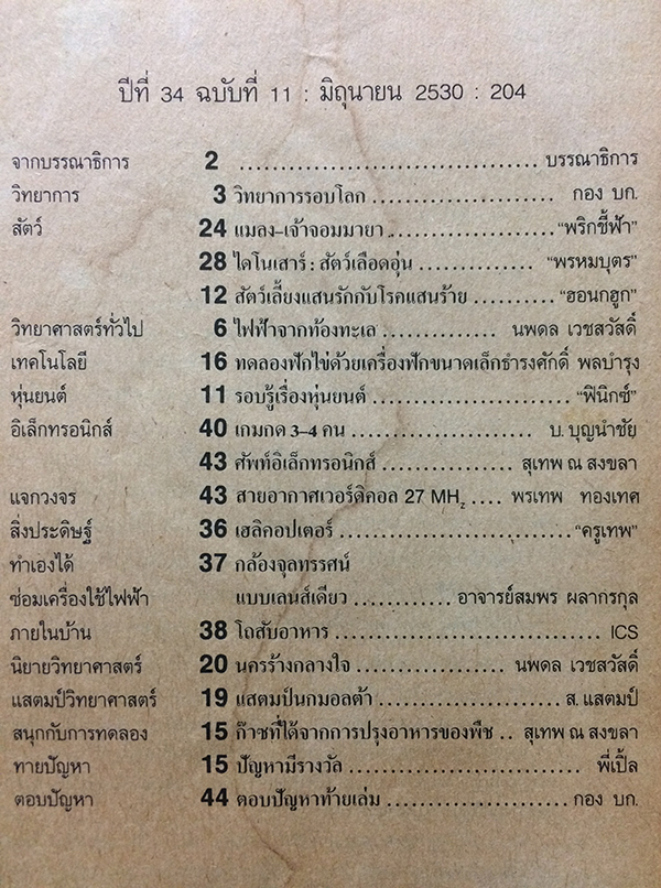 ชัยพฤกษ์วิทยาศาสตร์ ฉบับที่ 204 ปีที่ 34 ฉบับที่ 11 : มิถุนายน 2530