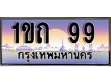 เฮงทะเบียนรถ 99 – 1ขถ 99 ทะเบียนสวย เลขประมูล