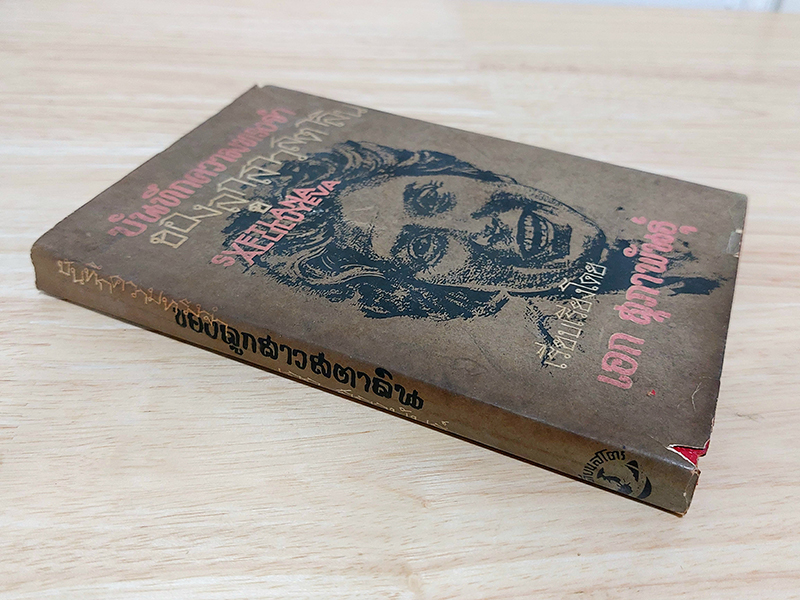 บันทึกความทรงจำของลูกสาวสตาลิน Svetlana Alliluyeva