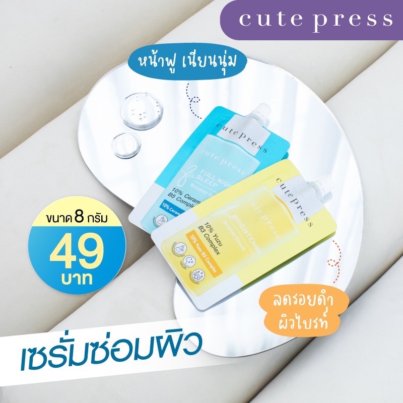 (1ซอง) Cute press Booster Serum เซรั่มเข้มข้น บูสเตอร์เซรั่ม 8ml Full Night Sleep / Brightening Booster Serum