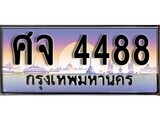 เฮงทะเบียนรถ 4488 – ศจ 4488 ทะเบียนสวย เลขประมูล