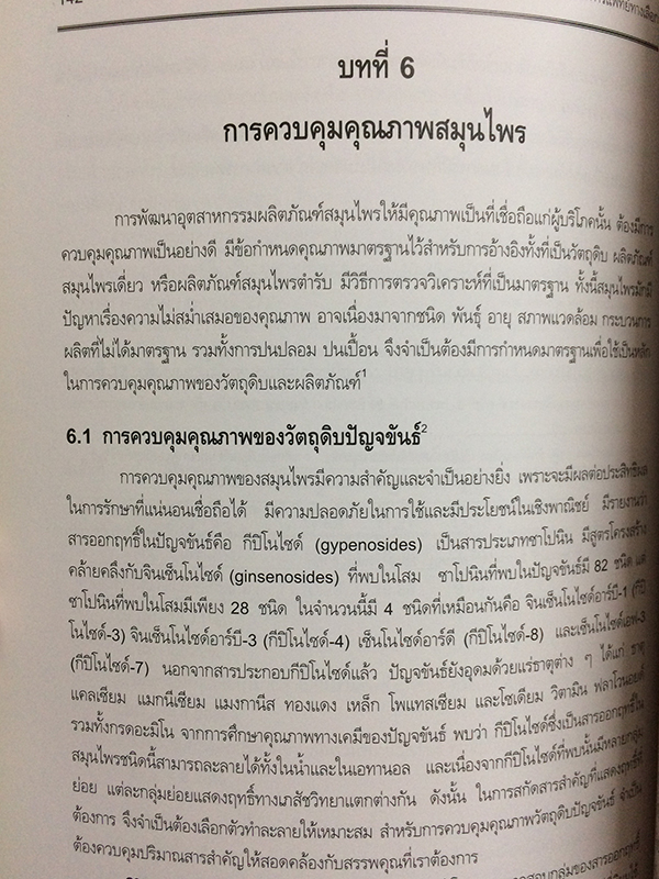 การพัฒนาสมุนไพรแบบบูรณาการ