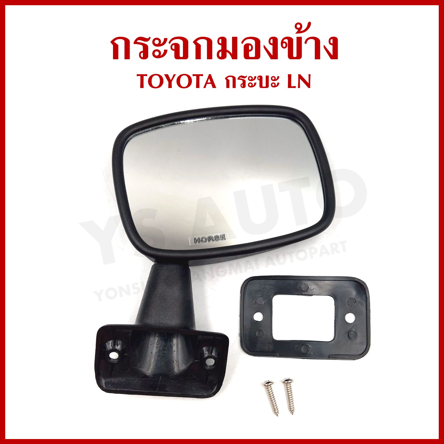 DM113 กระจกมองข้าง TOYOTA LN กระบะ โตโยต้า ข้างขวา หรือ ข้างซ้าย สีดำ ราคา ข้างละ