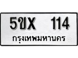รับจองทะเบียนรถเลข 114 หมวดใหม่จากกรมขนส่ง จองทะเบียน 114
