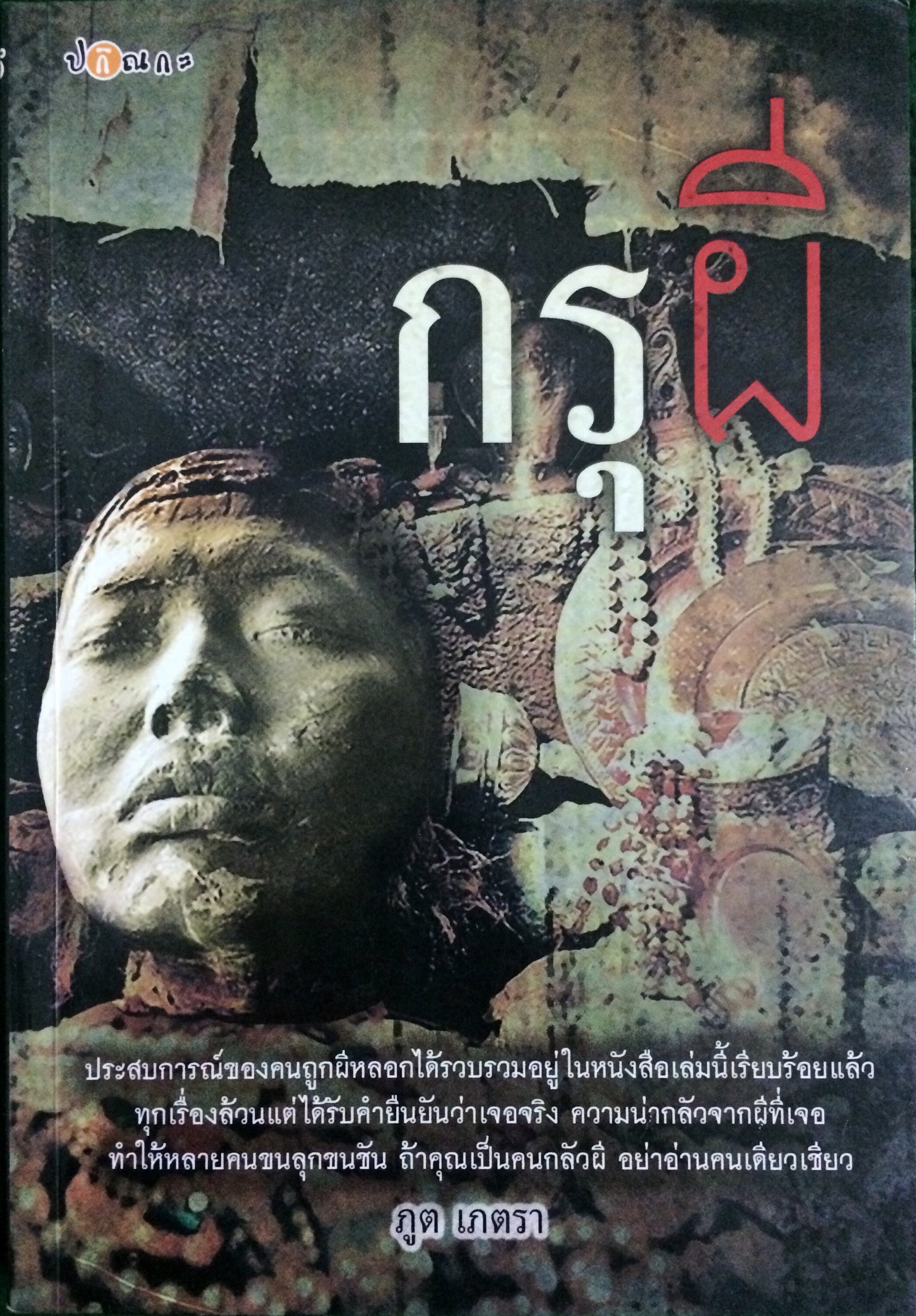 กรุผี